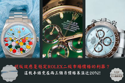 絕版效應是穩定ROLEX 二級市場價格的利器？ 這枚手錶竟在兩三個月價格