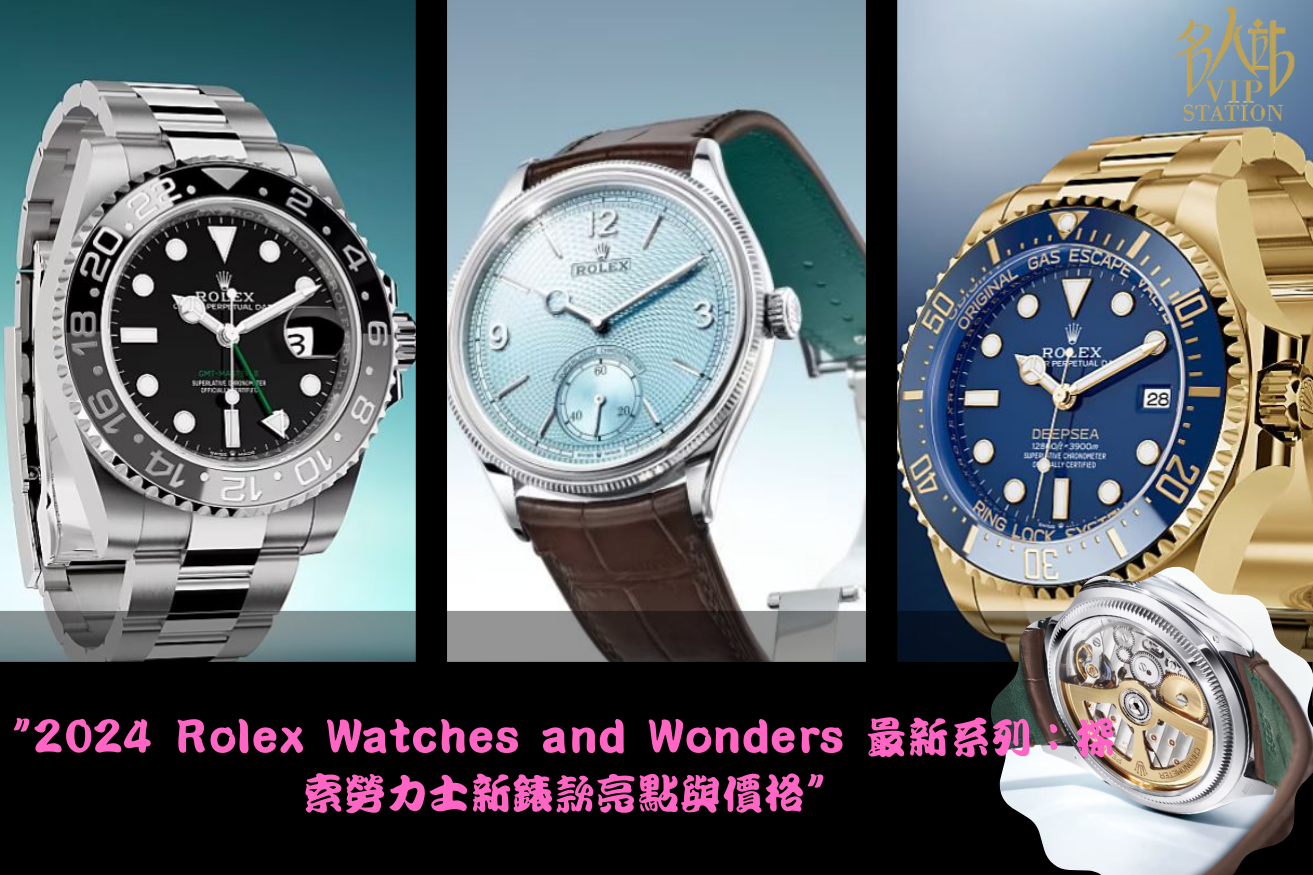 2024 Rolex Watches and Wonders 最新系列：探索勞力士新錶款亮點與價格